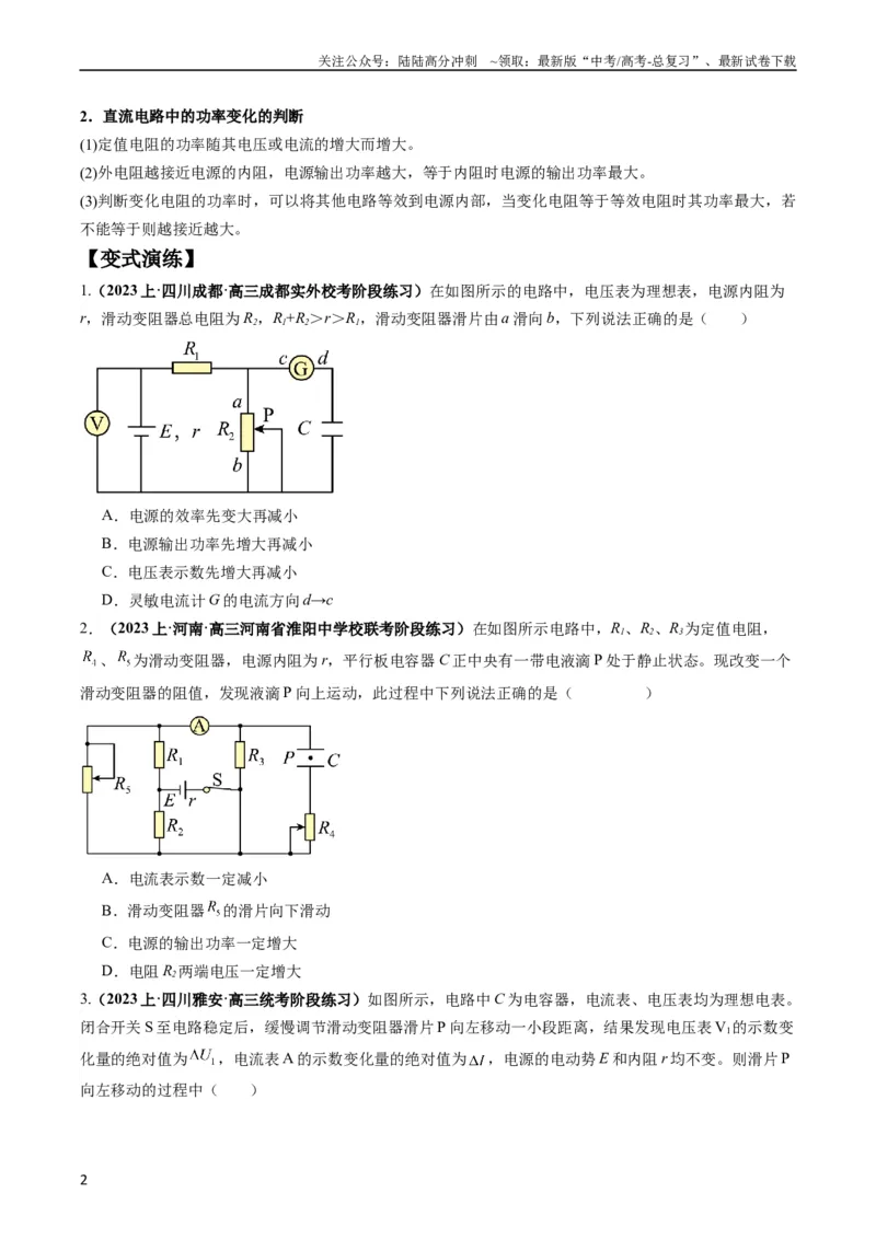 《专题14直流电路与交流电路（原卷版）_04-物理-高考总复习_二轮复习_2024年_2024高考物理二轮复习热点题型归纳与变式演练解题_资料》第2页预览