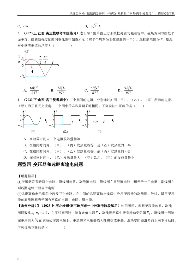 《专题14直流电路与交流电路（原卷版）_04-物理-高考总复习_二轮复习_2024年_2024高考物理二轮复习热点题型归纳与变式演练解题_资料》第8页预览