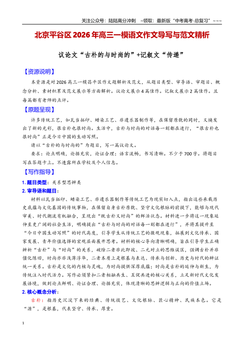 《专题12北京市平谷区2026年高三一模语文作文导写与范文精析（“古朴的与时尚的”“传递”）（北京专用）_专项复习_2026年-语文专项复习_2026年高考语文一模作文导写-G457_资料_2026版》第1页预览