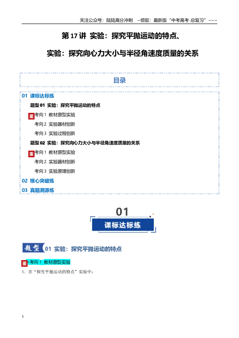 《第17讲实验：探究平抛运动的特点、实验：探究向心力大小与半径角速度质量的关系（专项训练）（黑吉辽蒙专用）（学生版）_04-物理-高考总复习_一轮复习_2026年-物理高考一轮复习》第1页预览