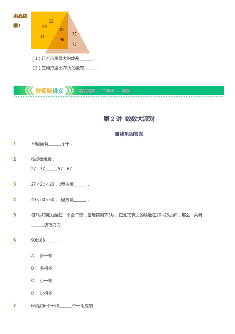 《课本+自我巩固+课堂落实-gs_《爱学习》小学初中奥数资料_1人教小学能力提高_2年级能力提高春秋寒暑课件_暑高斯数学2阶能力提高-gs出品》第7页预览