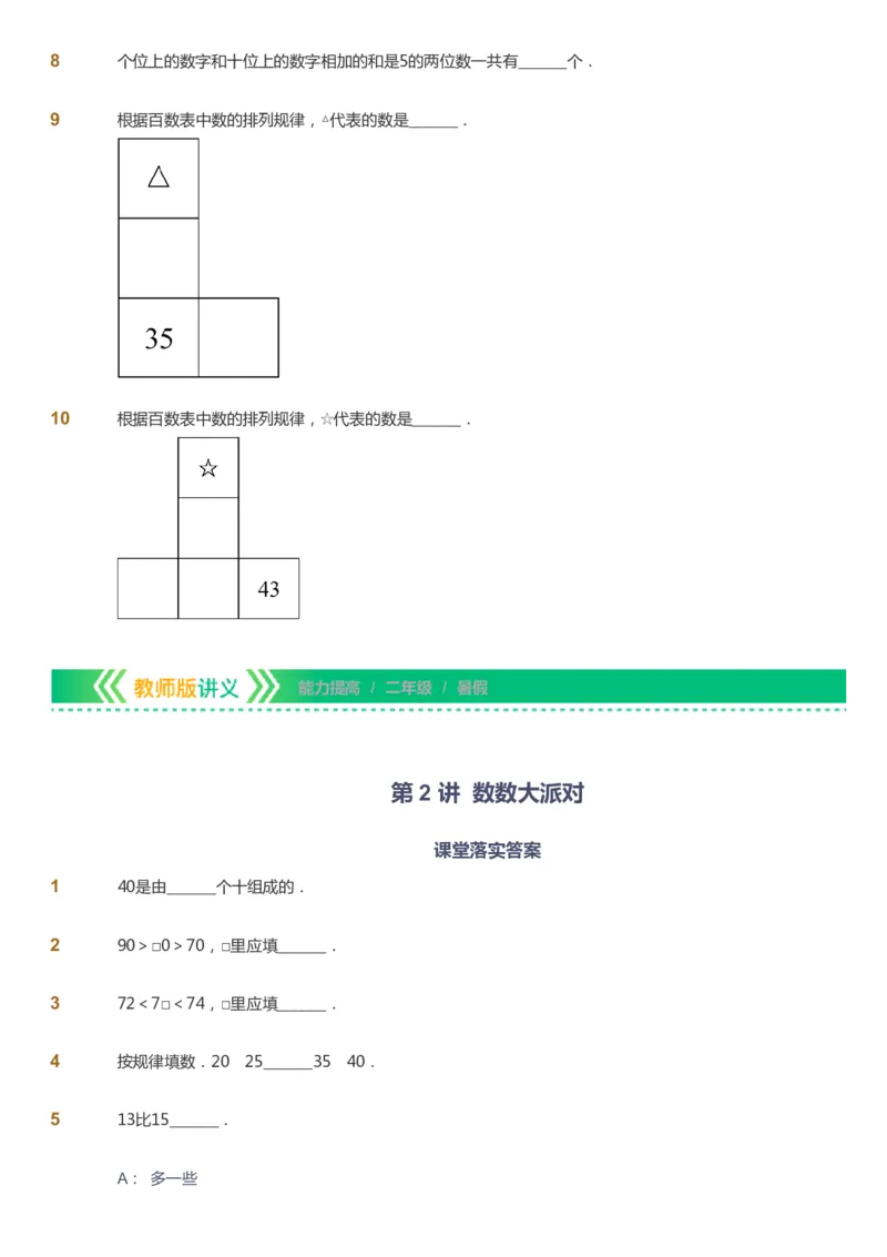 《课本+自我巩固+课堂落实-gs_《爱学习》小学初中奥数资料_1人教小学能力提高_2年级能力提高春秋寒暑课件_暑高斯数学2阶能力提高-gs出品》第8页预览