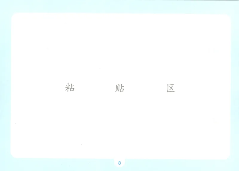 《自主提问课课贴_26秋小学初中各机构教辅大合集（一本、教材帮、阳光同学、王朝霞、实验班、小典中点、上分卷、白欧、课堂笔记等等）_26秋小学教辅资料_2026秋小学一本预习语数英_719》第10页预览