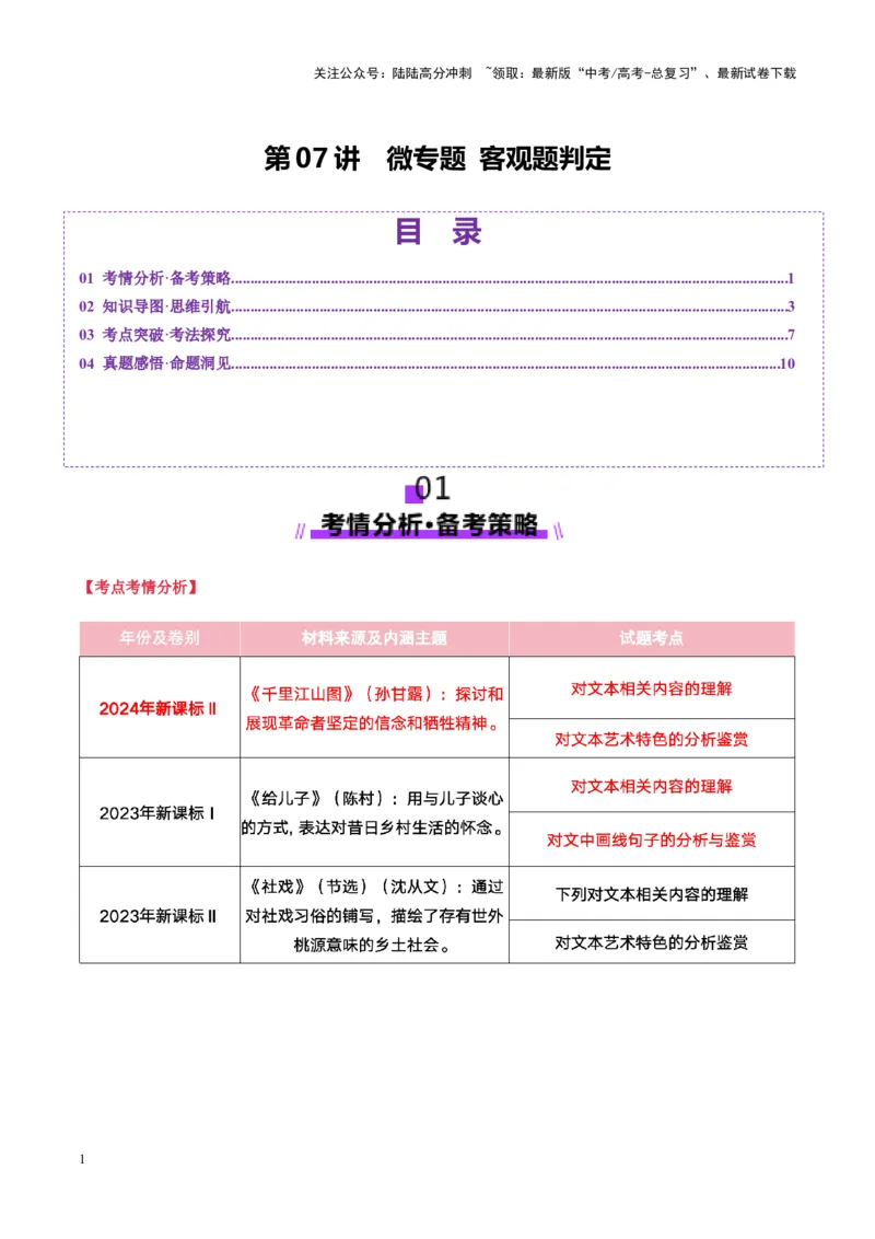 《第07讲微专题客观题判定（讲义）教师版_一轮复习_2025年_2025年高考语文一轮复习讲义+练习+课件（新教材新高考）_小说阅读》第1页预览