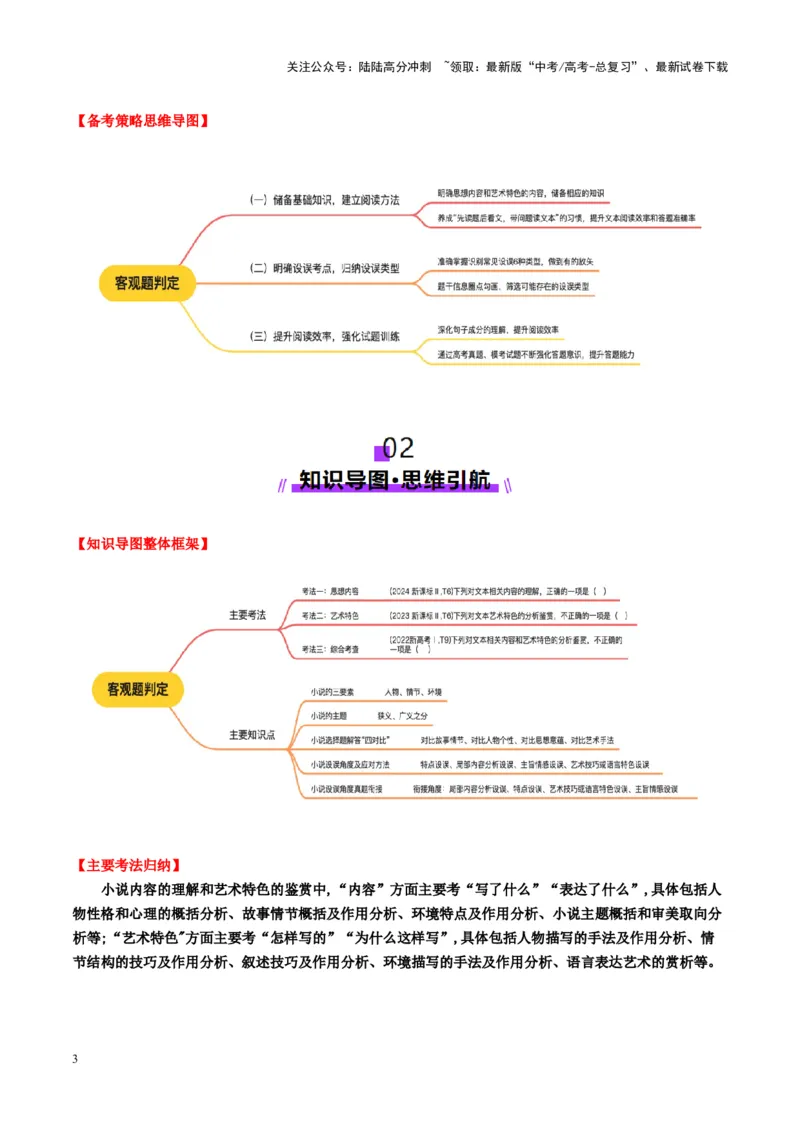 《第07讲微专题客观题判定（讲义）教师版_一轮复习_2025年_2025年高考语文一轮复习讲义+练习+课件（新教材新高考）_小说阅读》第3页预览