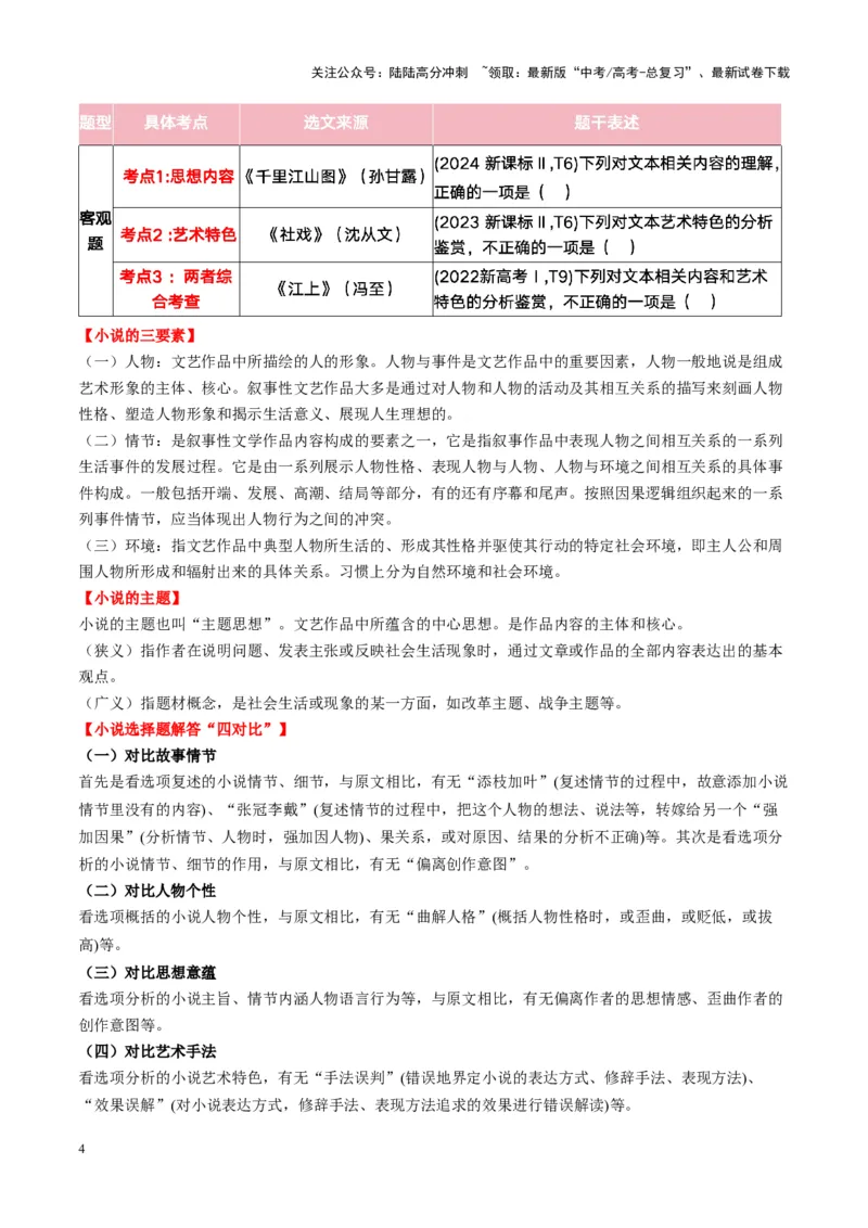《第07讲微专题客观题判定（讲义）教师版_一轮复习_2025年_2025年高考语文一轮复习讲义+练习+课件（新教材新高考）_小说阅读》第4页预览