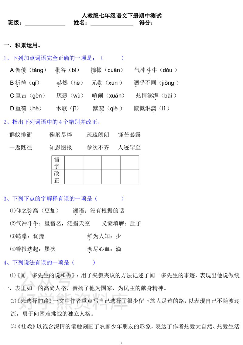《人教版七年级语文下册期中测试题二(含答案)(1)_初中语文期中卷+期末卷+单元卷+月考卷_初中语文期中试卷_语文下册期中试卷打包（公众号发过）_七下人教版语文》第1页预览
