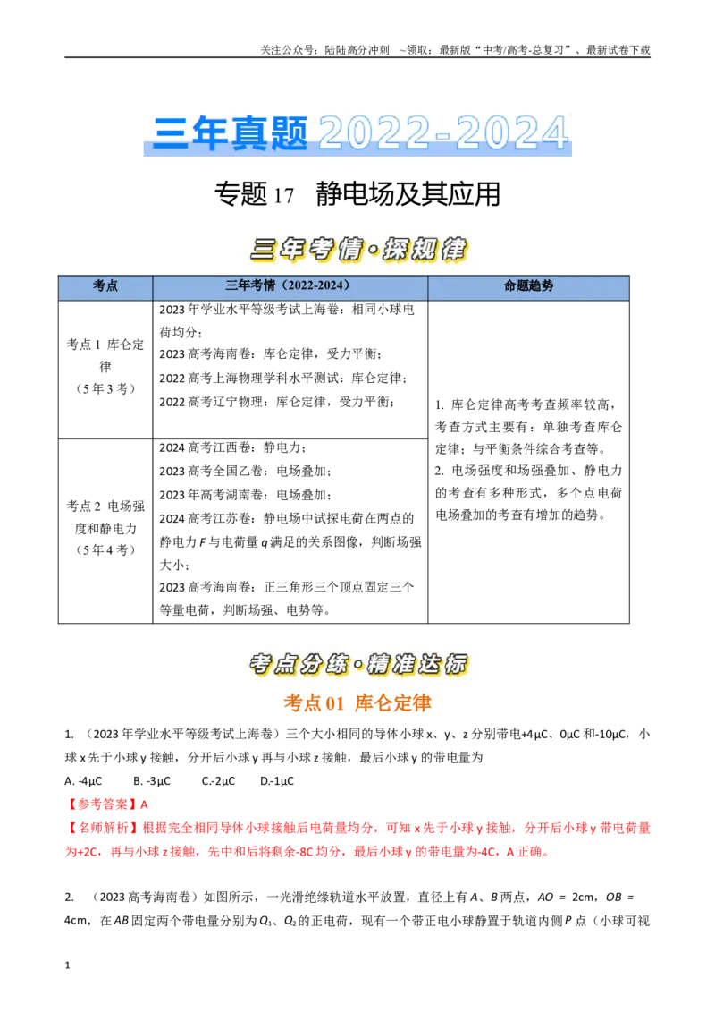 《专题17静电场及其应用（全国通用）（解析版）_04-物理-高考总复习_专项复习_2025年_五年（2020-2024）高考物理真题分类汇编（全国通用）》第1页预览