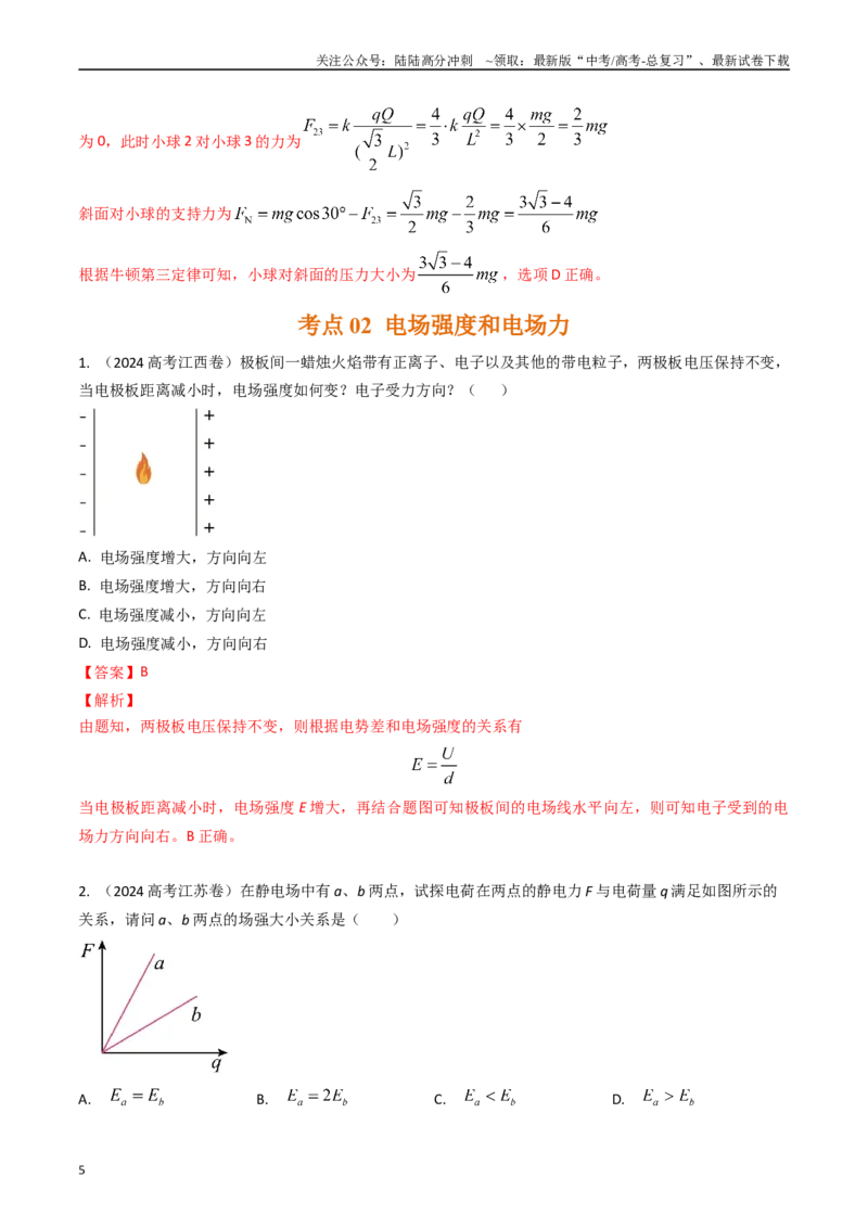 《专题17静电场及其应用（全国通用）（解析版）_04-物理-高考总复习_专项复习_2025年_五年（2020-2024）高考物理真题分类汇编（全国通用）》第5页预览