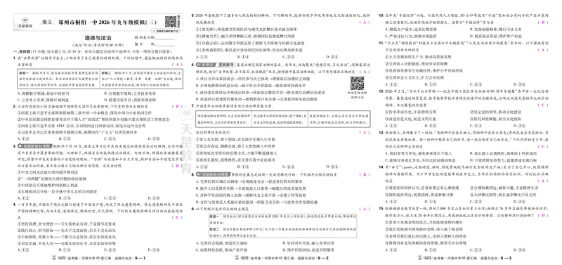 《9桐柏一中三模_2027版中考《金考卷中考45套汇编》（道法）（河南版）_2027《天星•中考45套卷红皮》道法(河南)教用》第1页预览