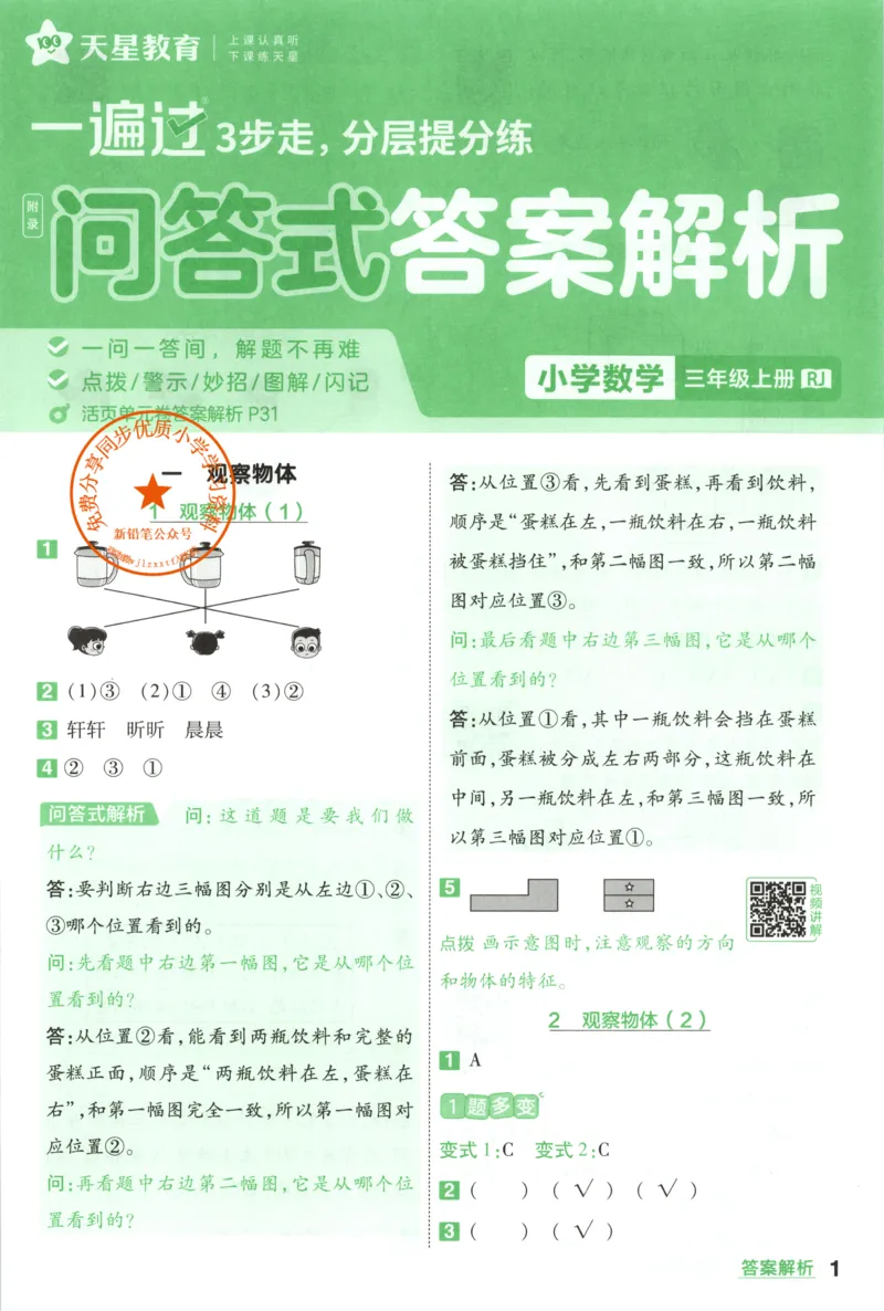 《答案_26秋小学初中各机构教辅大合集（一本、教材帮、阳光同学、王朝霞、实验班、小典中点、上分卷、白欧、课堂笔记等等）_26秋小学教辅资料_162026秋小学《一遍过》系列_414》第1页预览