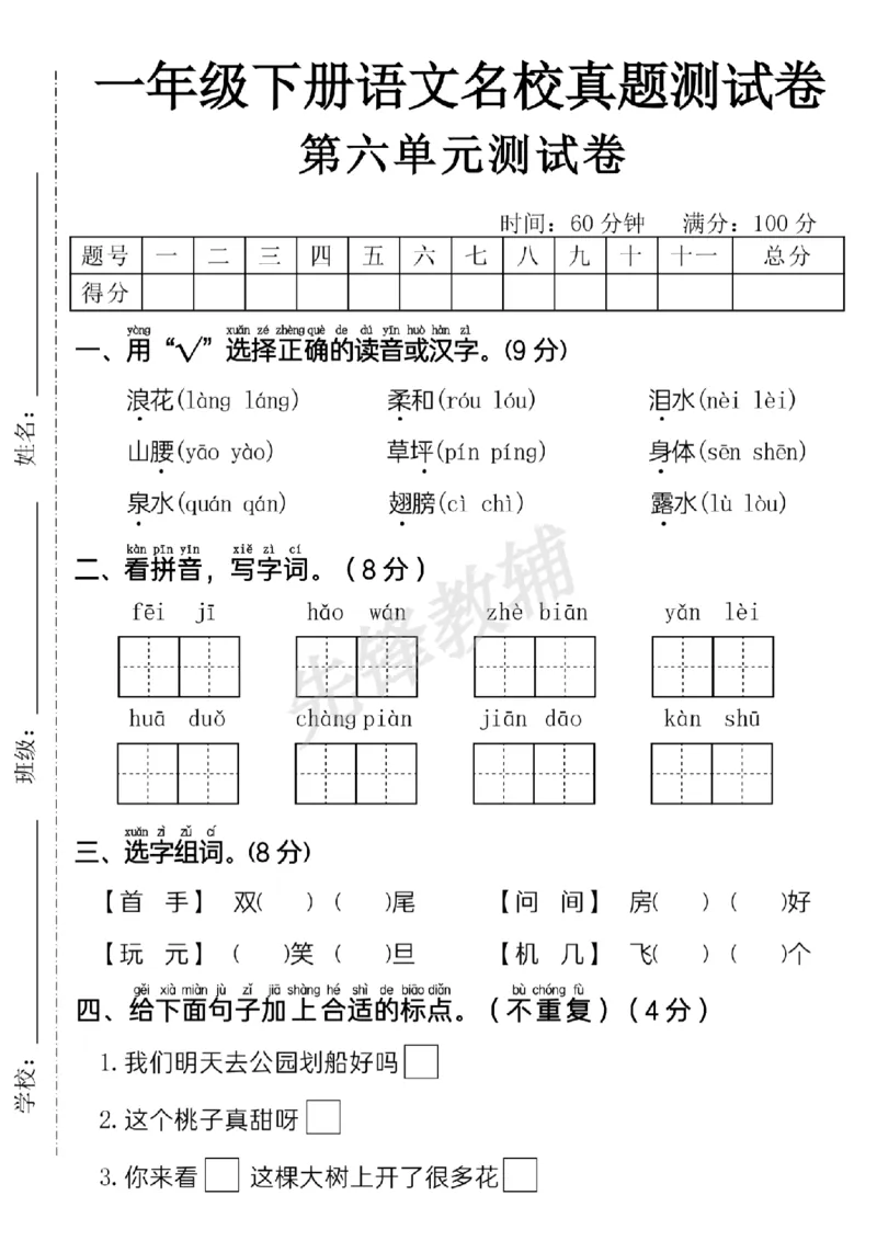 《一年级（下）语文第六单元名校真题测试卷--浪花SY_1年级下册同步教辅_1下-语文_一下语文-单元+期中+期末卷_一下语文-单元卷》第1页预览