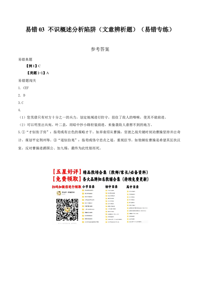 《易错03不识概述分析陷阱(文意辨析题)(易错专练)(全国通用)(答案版)_专项复习_2026年-语文专项复习_2026年高考语文重难点讲义专练(新高考通用)-G102_2026版》第1页预览