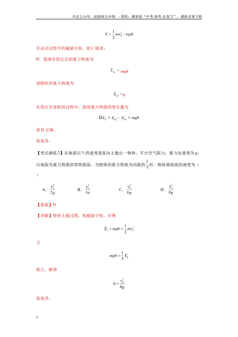 《专题12机械能守恒定律的理解与应用（教师版）_04-物理-高考总复习_专项复习_2025年_2025年高考物理热点题型归类》第7页预览