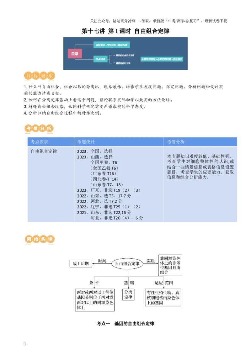 《第17.1讲基因的自由组合定律（讲义）（教师版）_06-生物-高考总复习_一轮复习_2024年_2024年高考生物一轮复习讲练测(课件+讲义+练习)（新高考）_讲义+练习》第1页预览