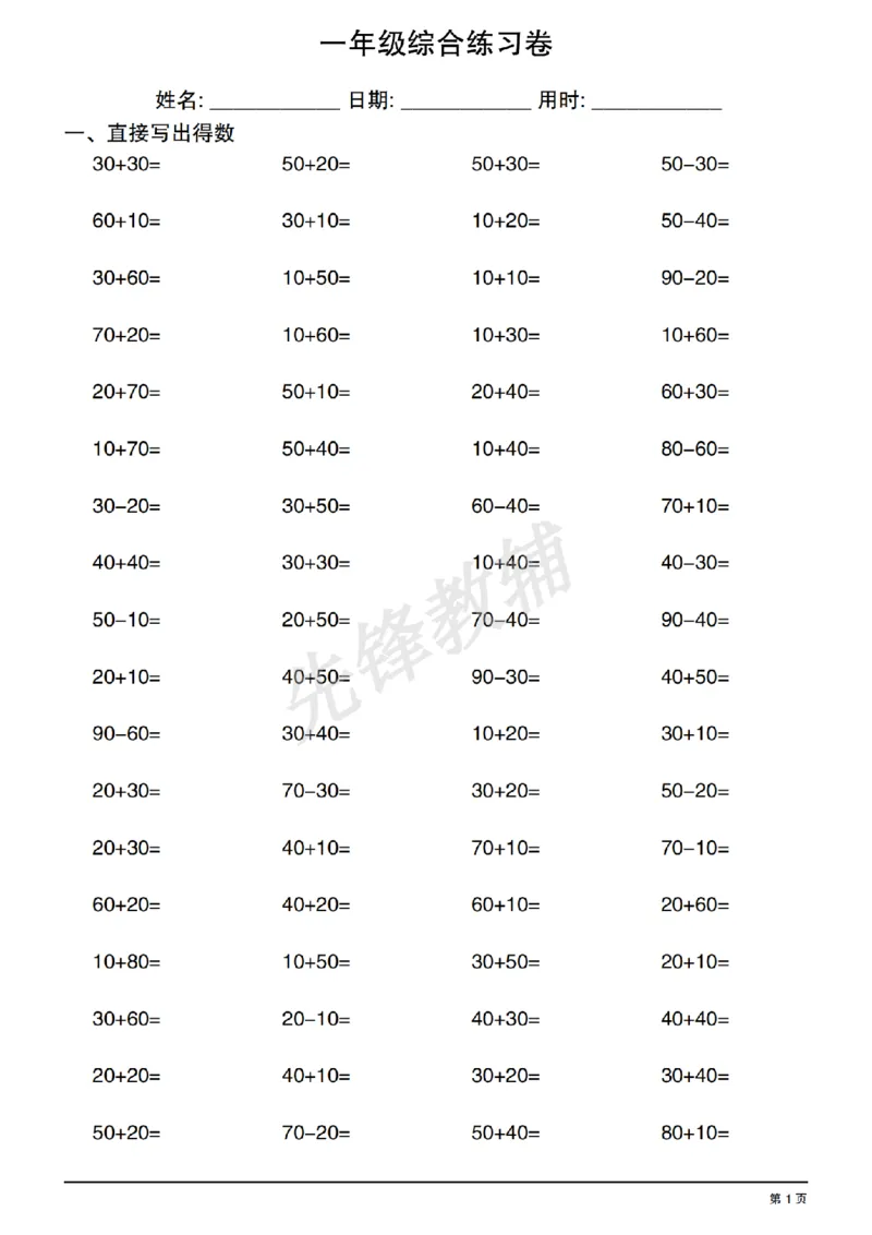 《一年级数学综合练习卷_1年级下册同步教辅_1下-数学_一下数学-口算计算》第1页预览