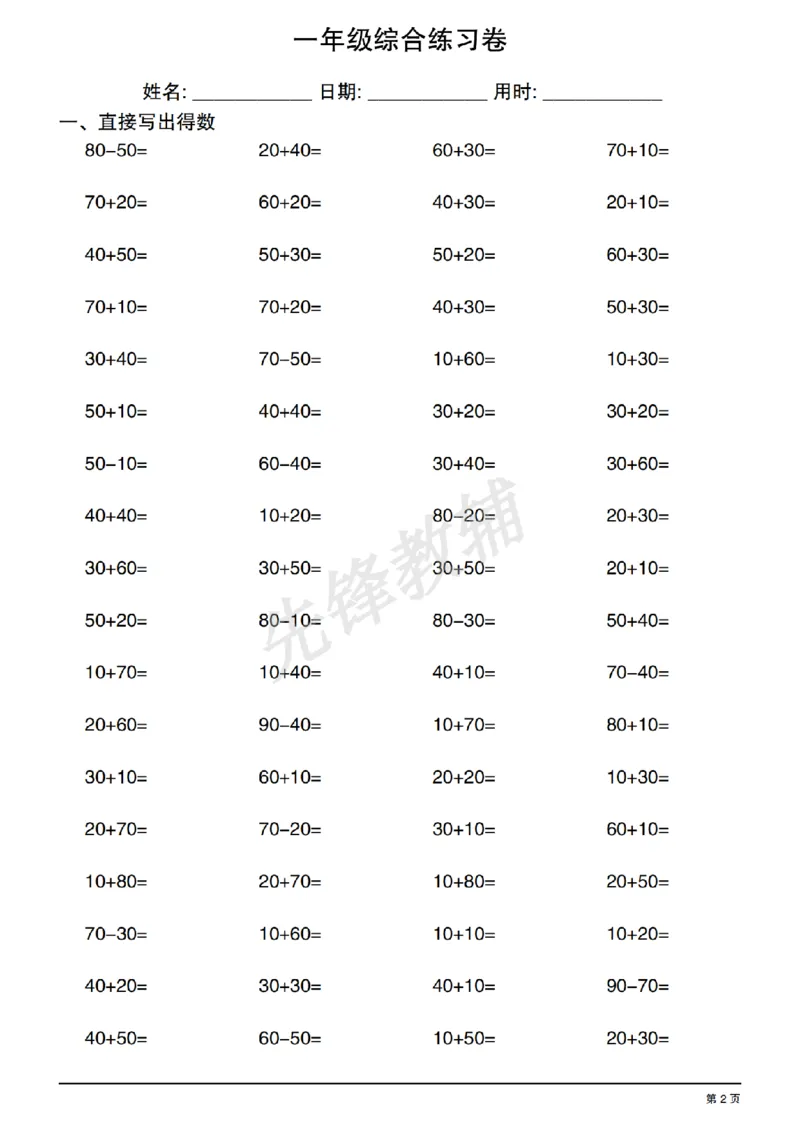 《一年级数学综合练习卷_1年级下册同步教辅_1下-数学_一下数学-口算计算》第2页预览