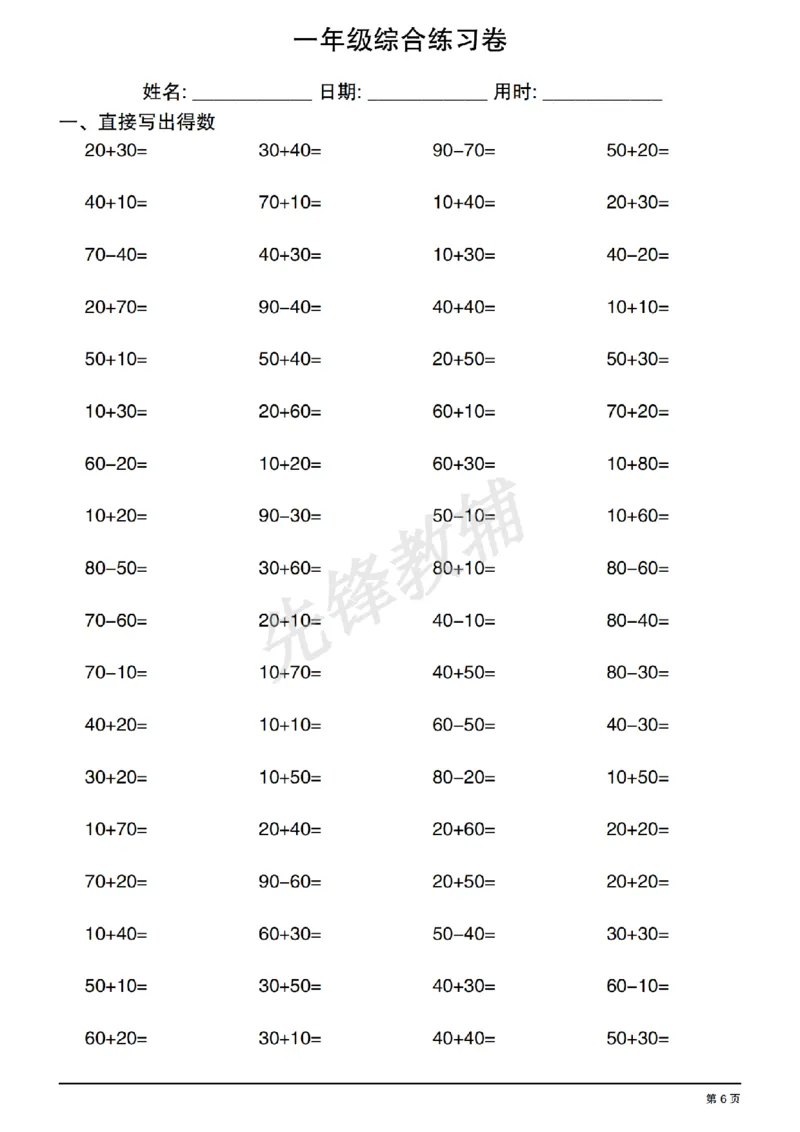 《一年级数学综合练习卷_1年级下册同步教辅_1下-数学_一下数学-口算计算》第6页预览