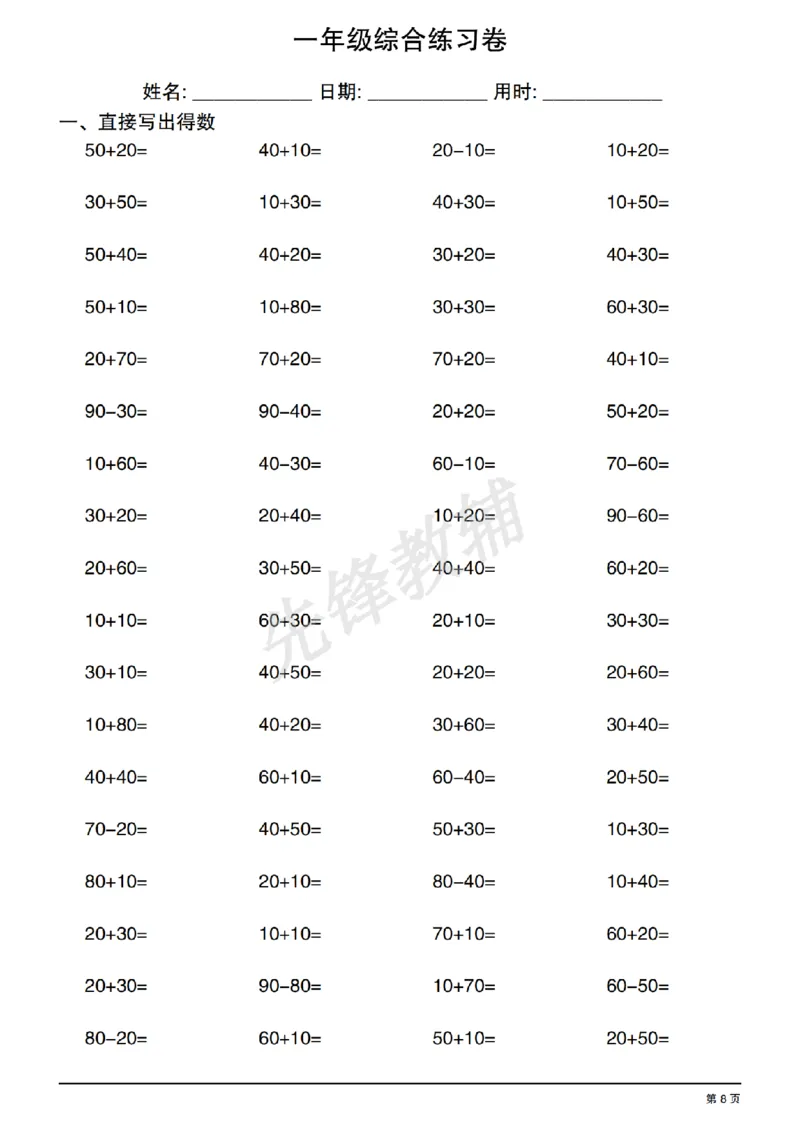 《一年级数学综合练习卷_1年级下册同步教辅_1下-数学_一下数学-口算计算》第8页预览