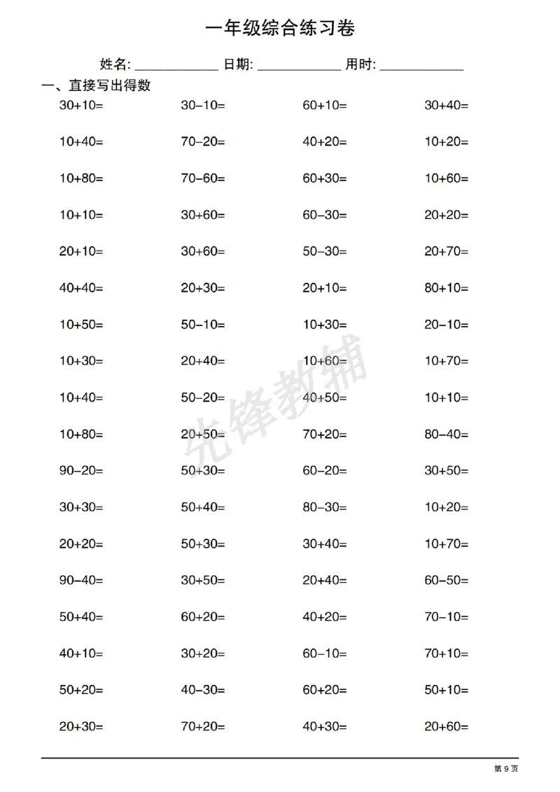 《一年级数学综合练习卷_1年级下册同步教辅_1下-数学_一下数学-口算计算》第9页预览