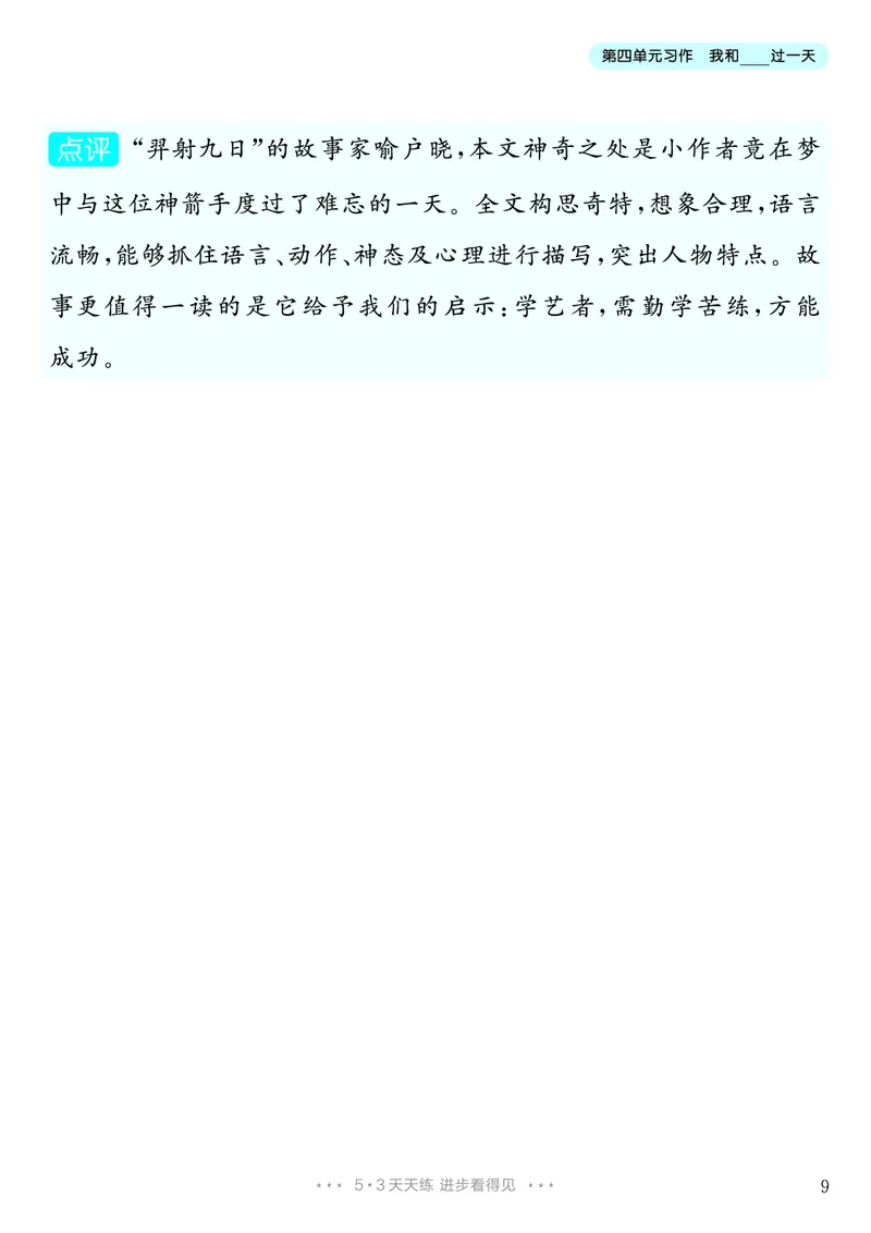《第4单元习作：我和________过一天_26秋小学初中各机构教辅大合集（一本、教材帮、阳光同学、王朝霞、实验班、小典中点、上分卷、白欧、课堂笔记等等）_26秋小学教辅资料_4年级上册》第10页预览