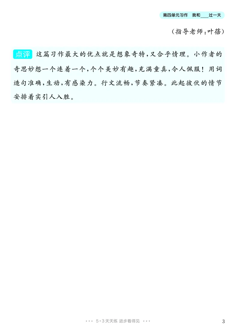 《第4单元习作：我和________过一天_26秋小学初中各机构教辅大合集（一本、教材帮、阳光同学、王朝霞、实验班、小典中点、上分卷、白欧、课堂笔记等等）_26秋小学教辅资料_4年级上册》第4页预览