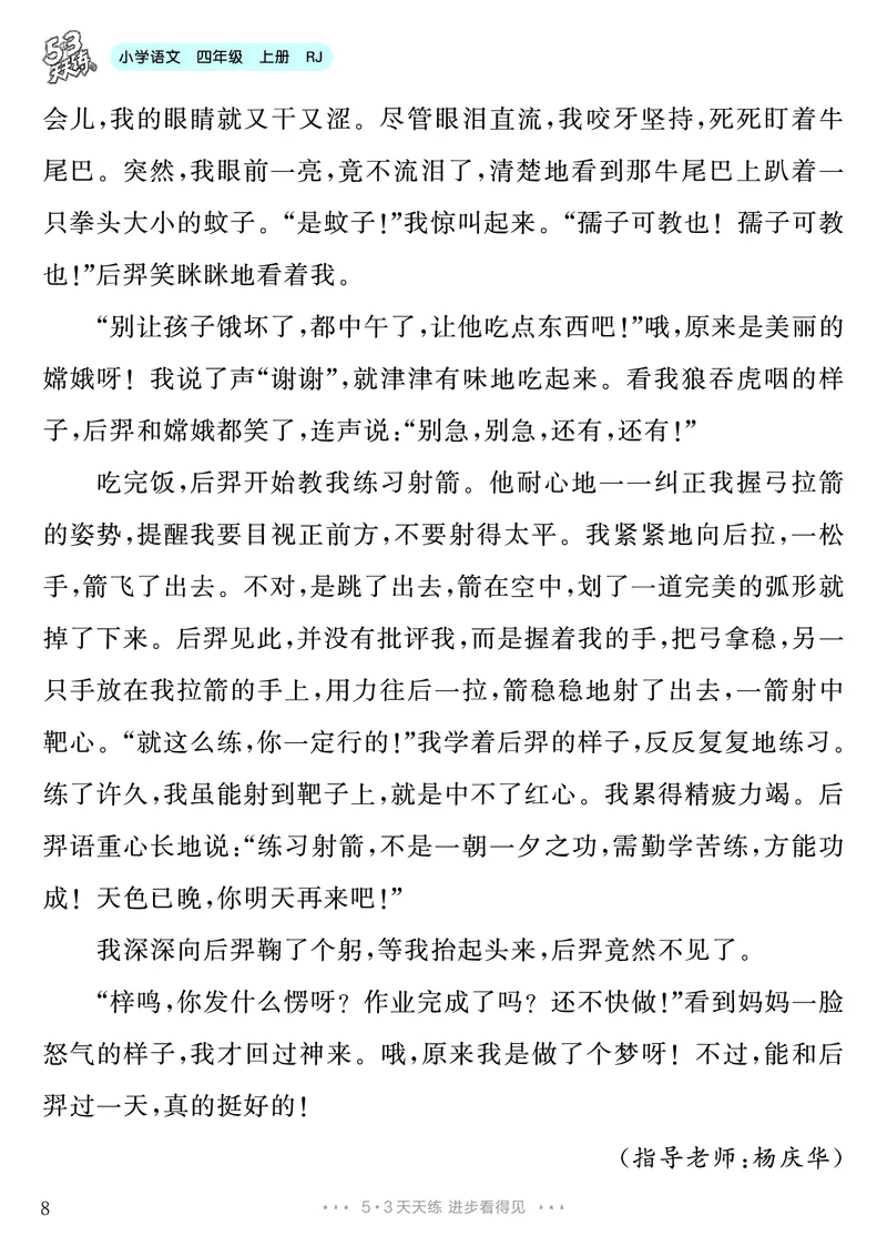 《第4单元习作：我和________过一天_26秋小学初中各机构教辅大合集（一本、教材帮、阳光同学、王朝霞、实验班、小典中点、上分卷、白欧、课堂笔记等等）_26秋小学教辅资料_4年级上册》第9页预览