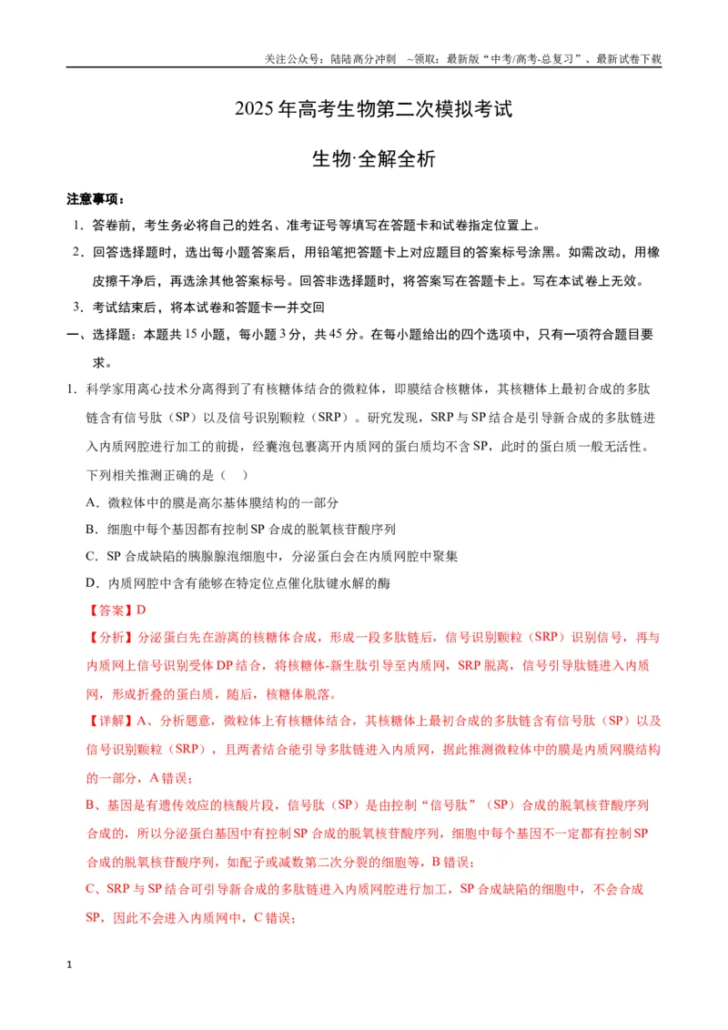 《生物（重庆卷）（全解全析）_06-生物-高考总复习_专项复习_2025年_2025年高考第一二三次模拟卷（多地区）生物_2025年高考生物第二次模拟卷26套_生物（重庆卷）》第1页预览