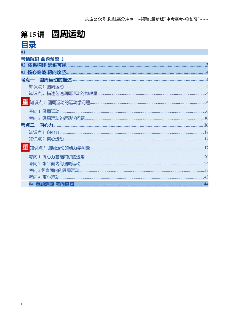 《第15讲圆周运动（复习讲义）（四川专用）（教师版）_04-物理-高考总复习_一轮复习_2026年-物理高考一轮复习_2026年高考物理一轮课件+讲义+练习（四川专用）-G335》第1页预览