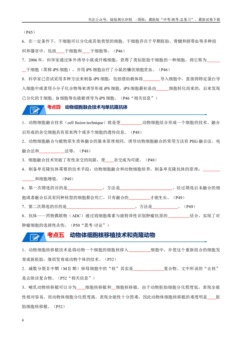 《知识清单21细胞工程（原卷版）_06-生物-高考总复习_一轮复习_2024年_2024年高考生物一轮复习知识清单必背总结全国通用_资料》第4页预览