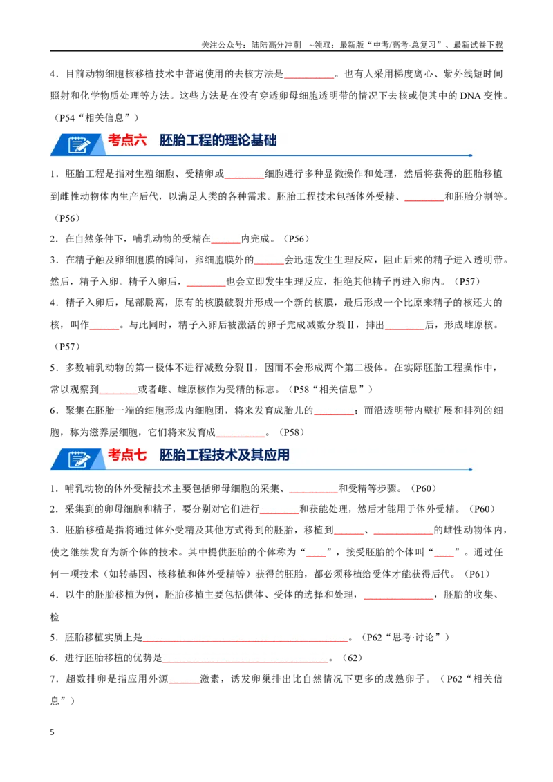 《知识清单21细胞工程（原卷版）_06-生物-高考总复习_一轮复习_2024年_2024年高考生物一轮复习知识清单必背总结全国通用_资料》第5页预览