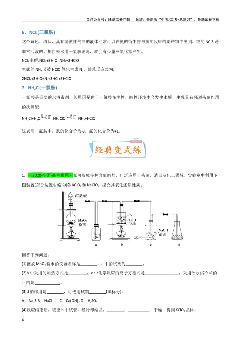 《升级版微专题20新型含氯化合物的制备与性质探究（ClO2、NOCl等）（原卷版）(全国版)_05-化学-高考总复习_一轮复习_2024年_2024高考化学一轮复习考点微专题考情分析经典真题_资料》第4页预览