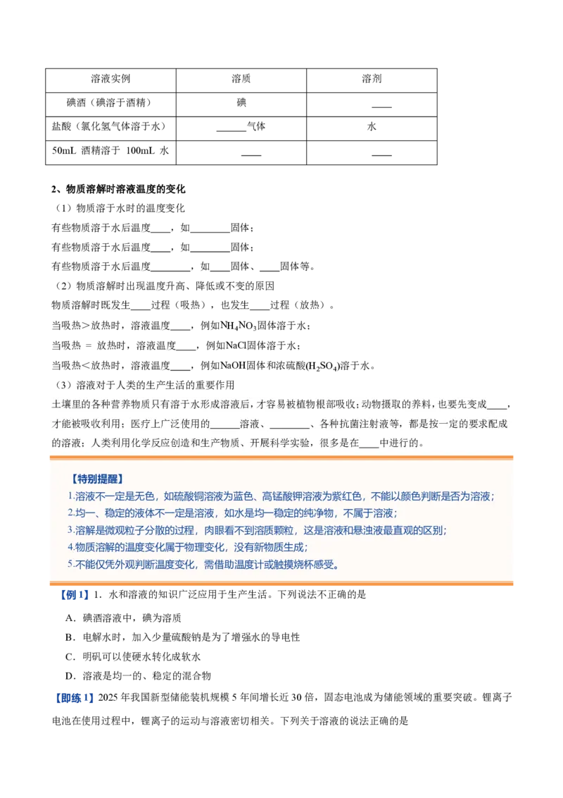 《鲁教2026版《暑假预习讲义》第08节物质在水中的溶解（暑假预习讲义）（原卷版）_26秋初中教辅资料_26秋初中《暑假预习》_学科网上好课2026年9年级《暑假自学课》化学（鲁教版）》第3页预览