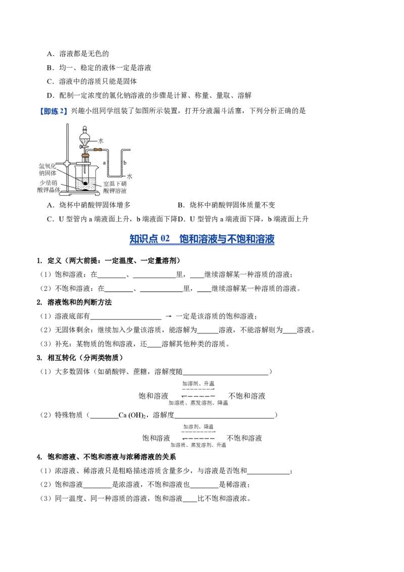 《鲁教2026版《暑假预习讲义》第08节物质在水中的溶解（暑假预习讲义）（原卷版）_26秋初中教辅资料_26秋初中《暑假预习》_学科网上好课2026年9年级《暑假自学课》化学（鲁教版）》第4页预览