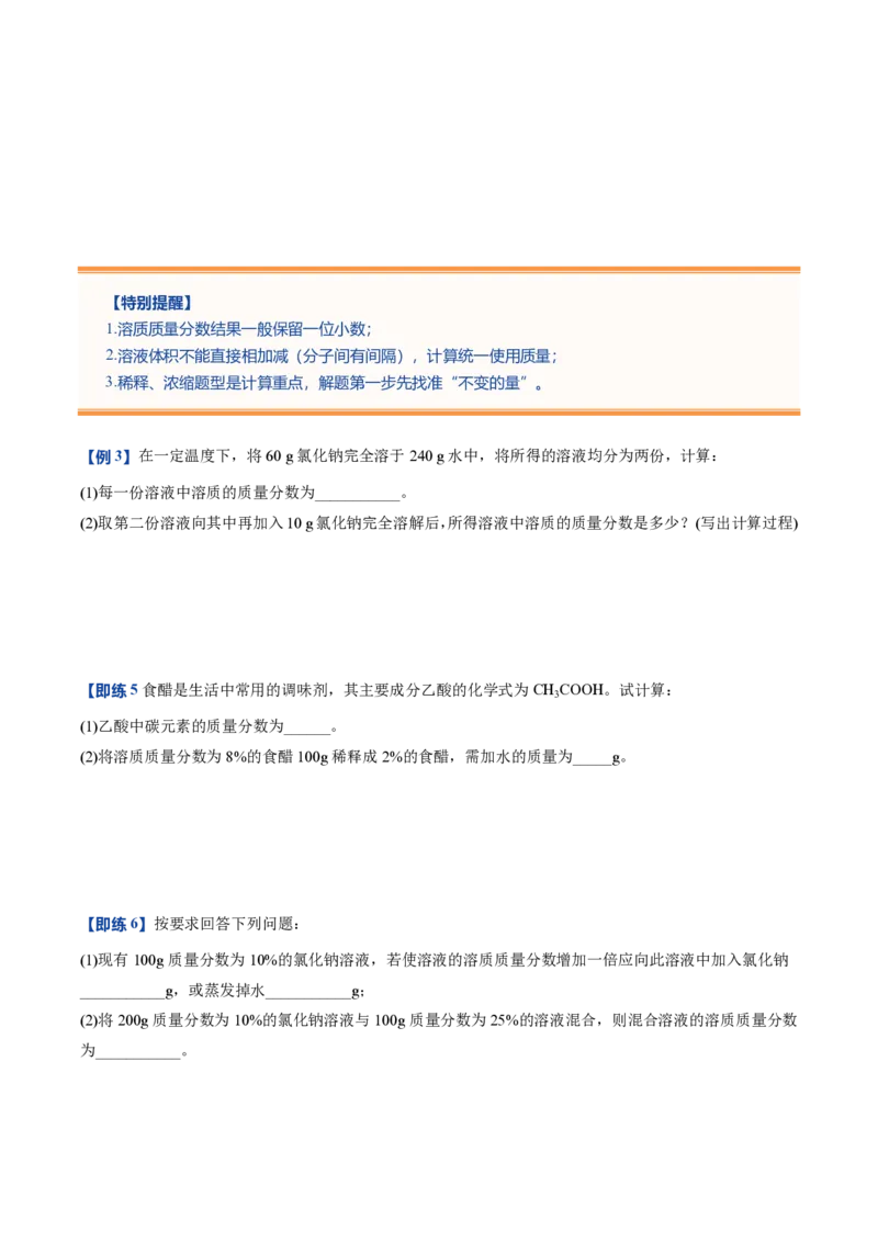 《鲁教2026版《暑假预习讲义》第08节物质在水中的溶解（暑假预习讲义）（原卷版）_26秋初中教辅资料_26秋初中《暑假预习》_学科网上好课2026年9年级《暑假自学课》化学（鲁教版）》第7页预览