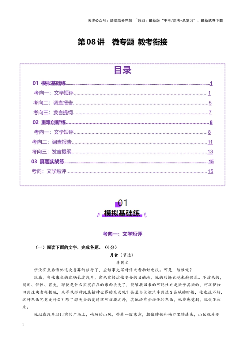 《第08讲微专题教考衔接（练习）（学生版）_一轮复习_2025年_2025年高考语文一轮复习讲义+练习+课件（新教材新高考）_小说阅读》第1页预览
