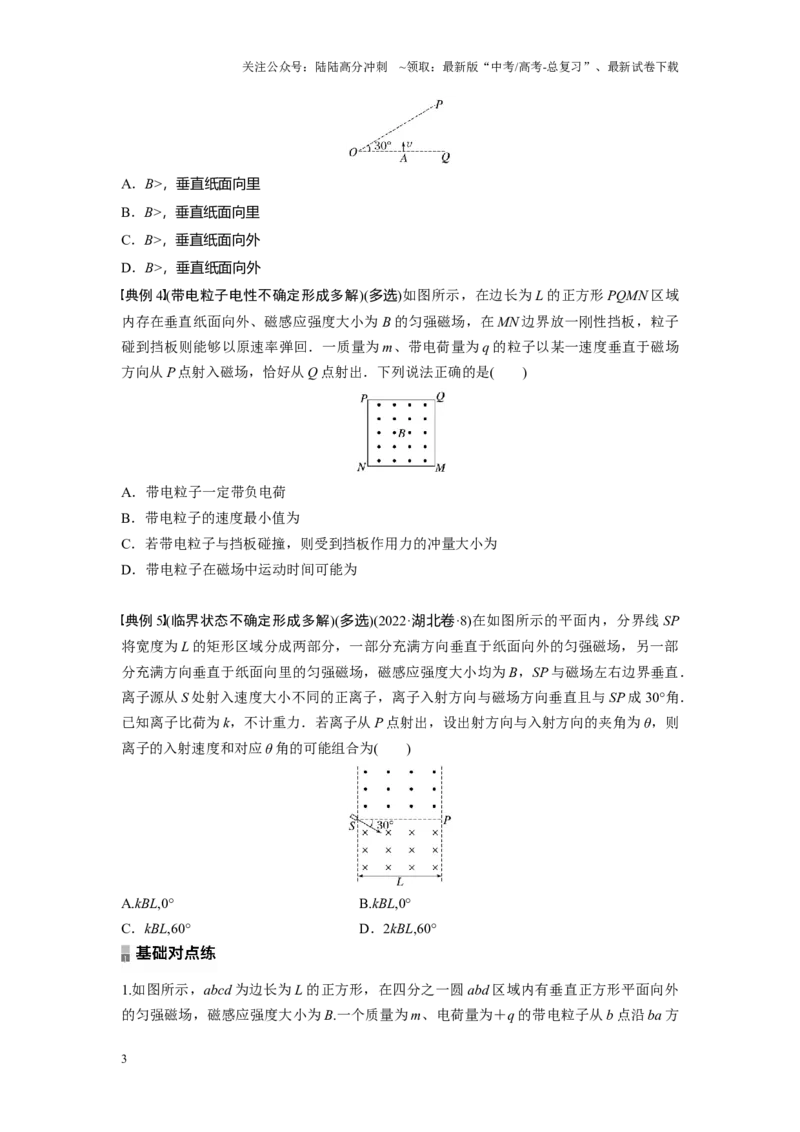 《考点07带电粒子在匀强磁场中的临界极值和多解问题（原卷版）_04-物理-高考总复习_一轮复习_2024年_2024年新高考物理一轮专题复习方略_资料_第十一章磁场(11)份》第3页预览
