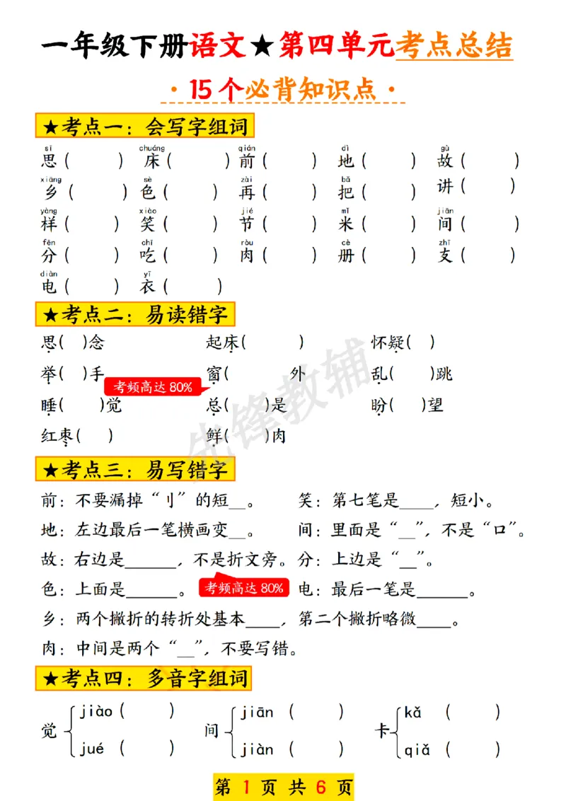 《一年级下册语文期中第四单元考点总结SY_1年级下册同步教辅_1下-语文_一下语文-复习资料》第1页预览