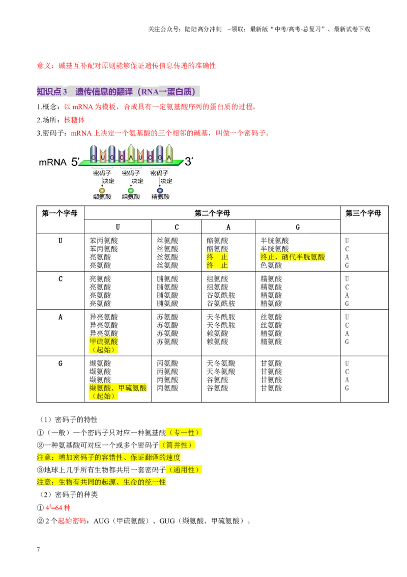 《第21讲基因的表达、基因与性状的关系（讲义）（教师版）_06-生物-高考总复习_一轮复习_2025年_2025年新高考生物一轮复习讲义PPT知识点习题训_资料_第六单元遗传的分子基础》第7页预览