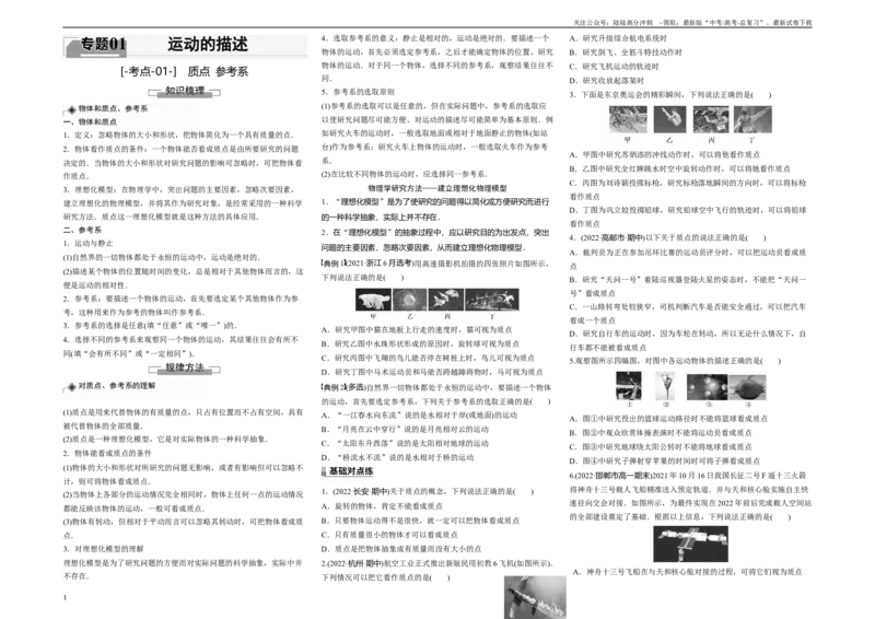 《考点01质点、参考系（原卷8K版）_04-物理-高考总复习_一轮复习_2024年_2024年新高考物理一轮专题复习方略_资料_第一章运动的描述》第1页预览