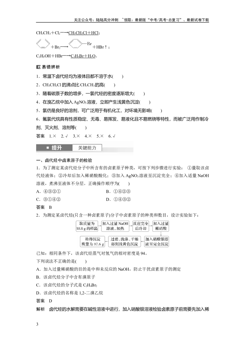 《大单元五　第十四章　第63讲　卤代烃　醇　酚_05-化学-高考总复习_一轮复习_2025年_2025年大一轮复习讲义人教版化学_资料_1-资料_大一轮复习讲义教师专用》第3页预览