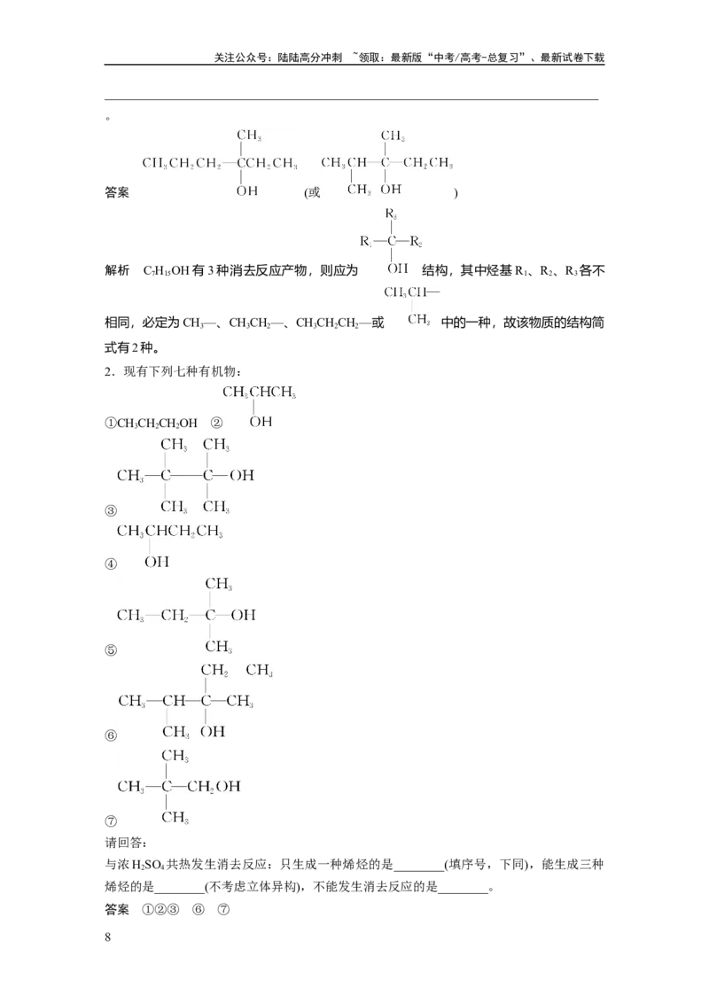 《大单元五　第十四章　第63讲　卤代烃　醇　酚_05-化学-高考总复习_一轮复习_2025年_2025年大一轮复习讲义人教版化学_资料_1-资料_大一轮复习讲义教师专用》第8页预览