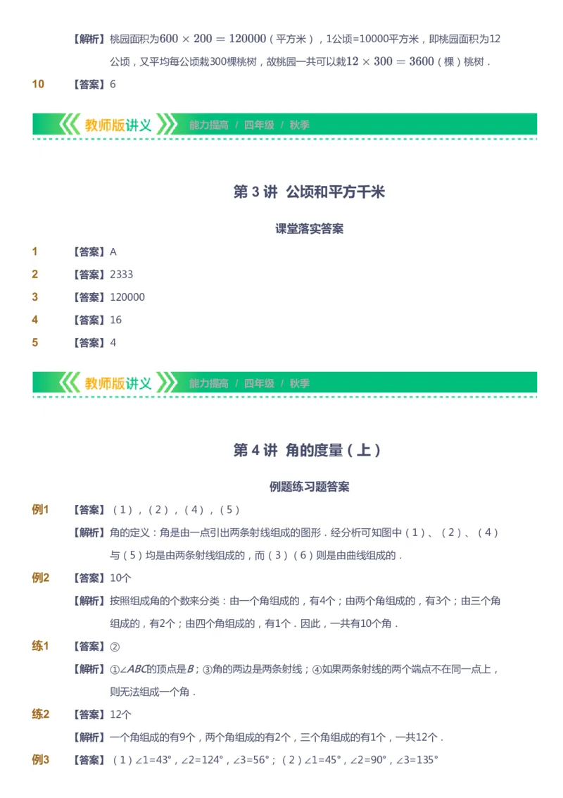 《课本+自我巩固+课堂落实（答案）-gs_《爱学习》小学初中奥数资料_1人教小学能力提高_4年级能力提高课件春秋寒暑_秋爱学习数学4阶能力提高-gs出品》第10页预览