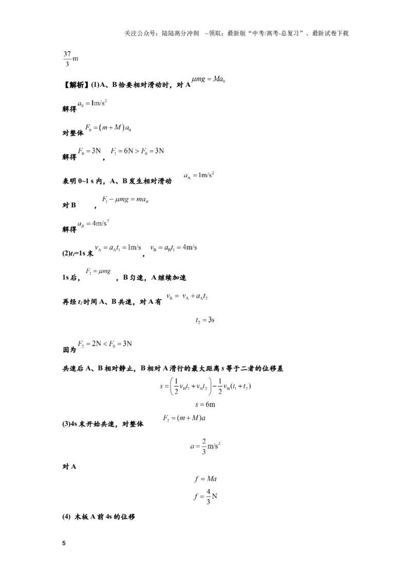 《知识点19：板块模型的动力学问题（拔尖教师版）_04-物理-高考总复习_一轮复习_2024年_2024届高考物理一轮复习讲义及对应练习拔尖版（原卷+解析）_资料》第5页预览