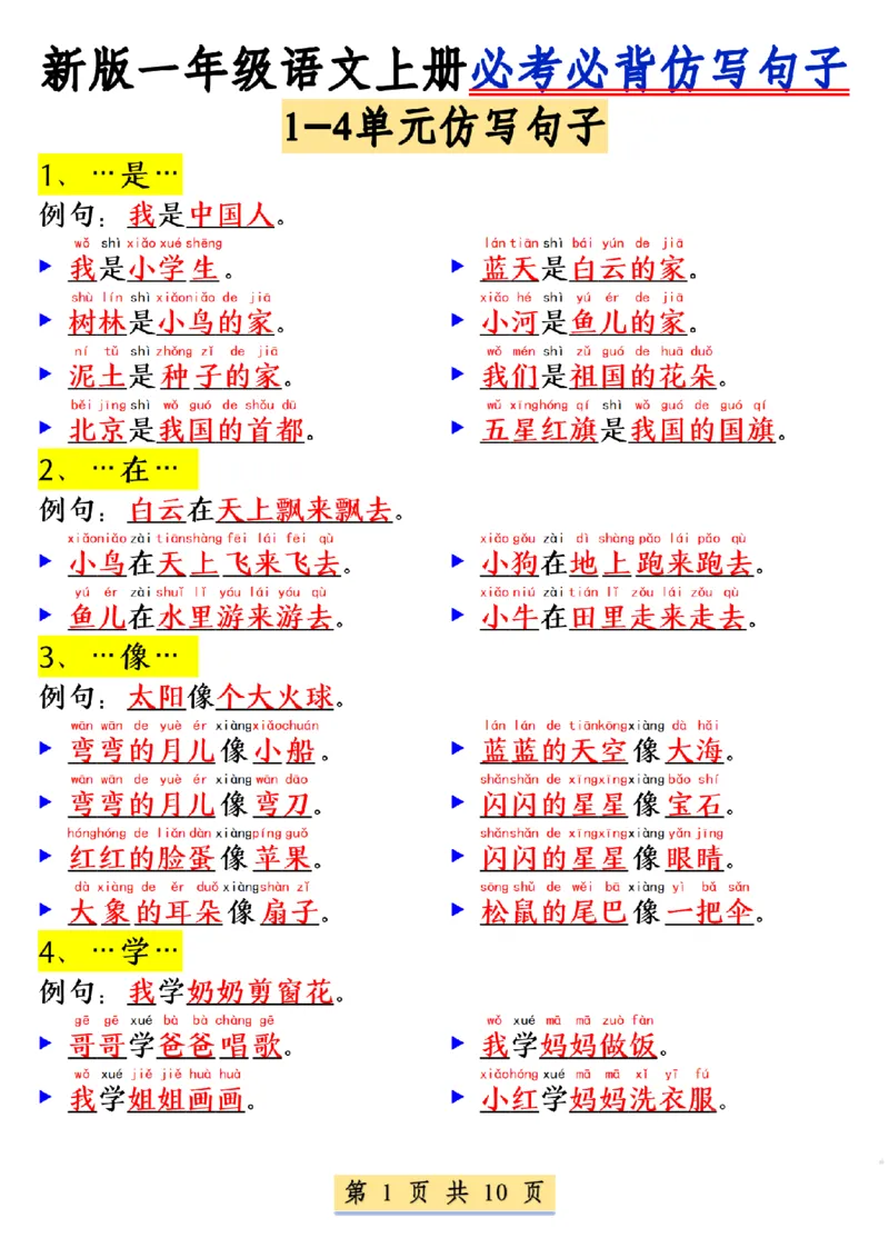 《一年级语文上册必考必背仿写句子(4)_1年级上册同步教辅_1上语文_一上语文-句子+阅读理解》第1页预览