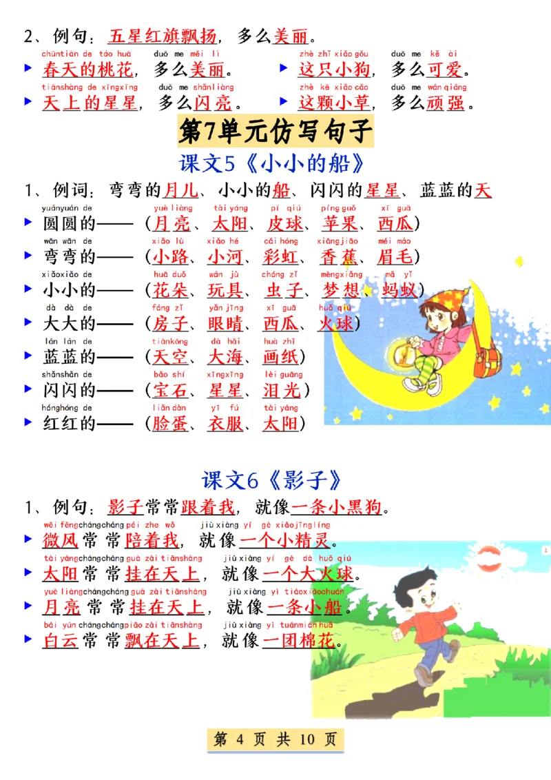 《一年级语文上册必考必背仿写句子(4)_1年级上册同步教辅_1上语文_一上语文-句子+阅读理解》第4页预览