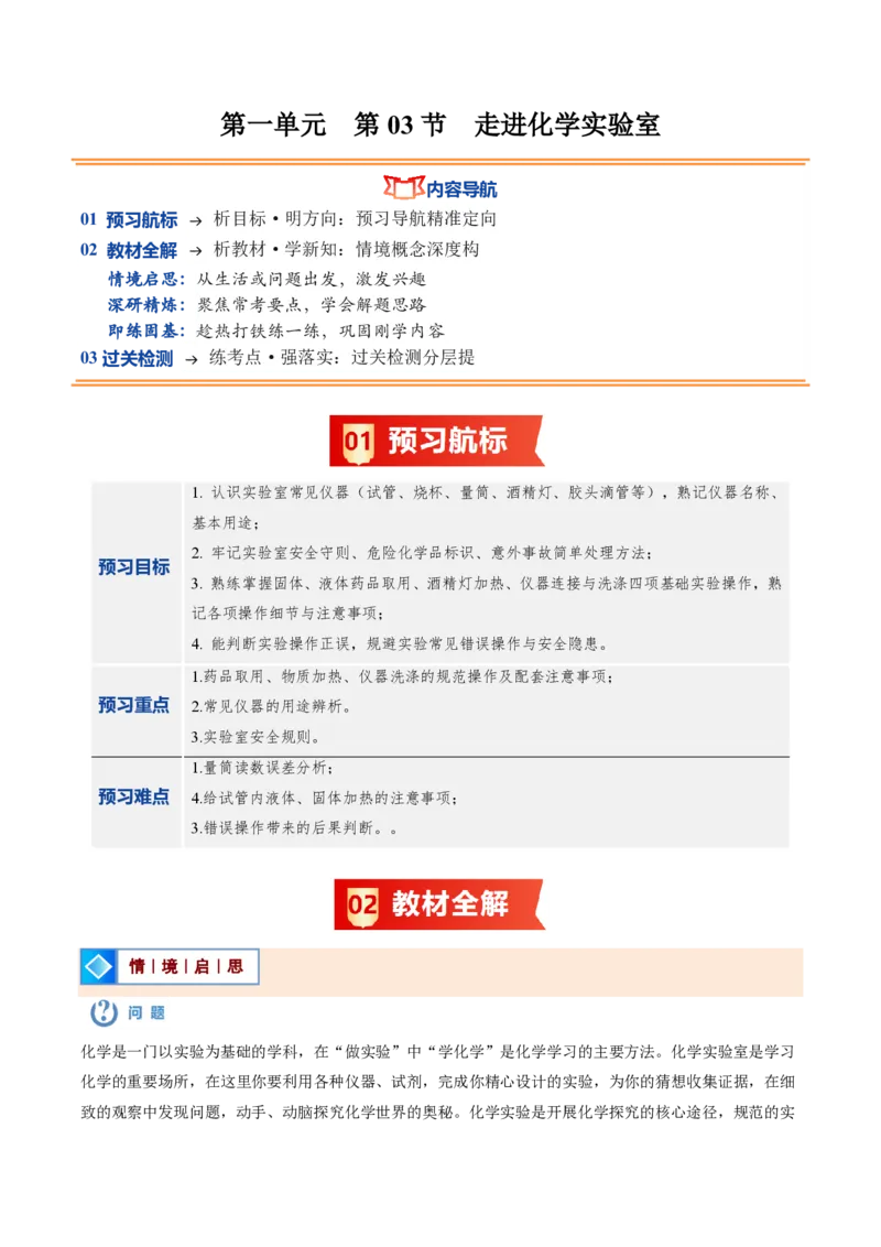 《鲁教2026版《暑假预习讲义》第03节走进化学实验室（暑假预习讲义）（原卷版）_26秋初中教辅资料_26秋初中《暑假预习》_学科网上好课2026年9年级《暑假自学课》化学（鲁教版）》第1页预览