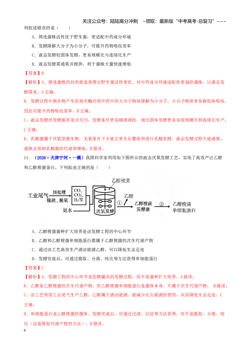 《专题12发酵工程与细胞工程（教师版）_06-生物-高考总复习_专项复习_2026年-生物高考专项复习_2026年高考生物一模试题分类汇编（新高考通用）-G178_2026版》第6页预览