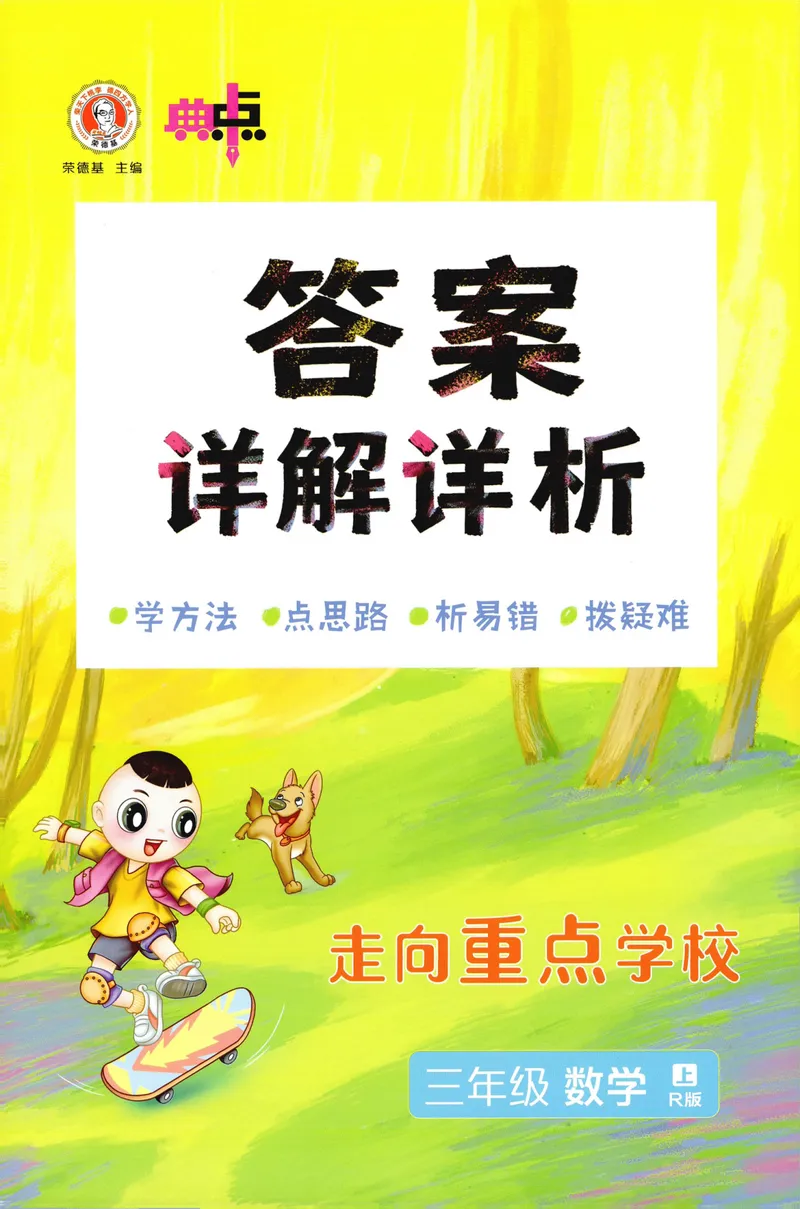 《答案详解数学RJ3上_26秋小学初中各机构教辅大合集（一本、教材帮、阳光同学、王朝霞、实验班、小典中点、上分卷、白欧、课堂笔记等等）_26秋小学教辅资料_26秋典中点人教数学3上》第1页预览