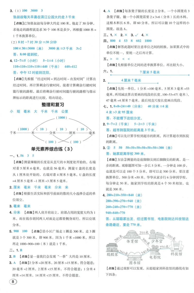 《答案详解数学RJ3上_26秋小学初中各机构教辅大合集（一本、教材帮、阳光同学、王朝霞、实验班、小典中点、上分卷、白欧、课堂笔记等等）_26秋小学教辅资料_26秋典中点人教数学3上》第10页预览
